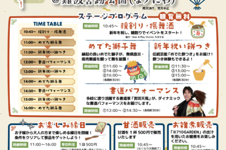 写真：【大阪店】年末年始の営業案内と「なノにわ」お正月イベントのお知らせ