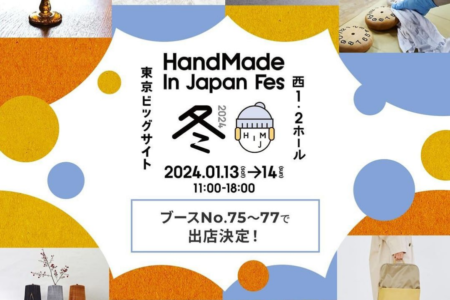 写真：2024年1月13日〜14日「ハンドメイドインジャパンフェス」出展