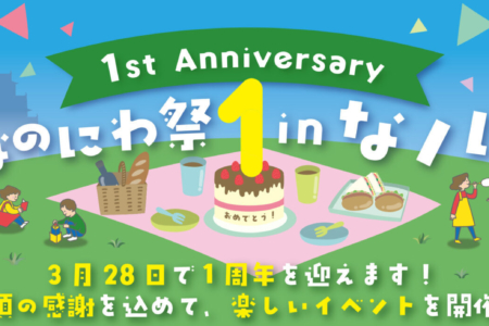 写真：【大阪店】大阪城 なノにわ 1周年イベント開催！ワークショップやります！
