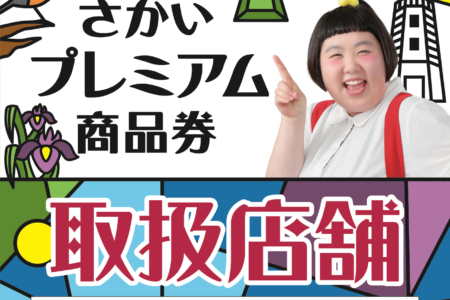 写真：SULK SAKAIで「さかいプレミアム商品券」お使いいただけます