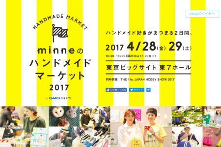 写真：minne ハンドメイドマーケット2017