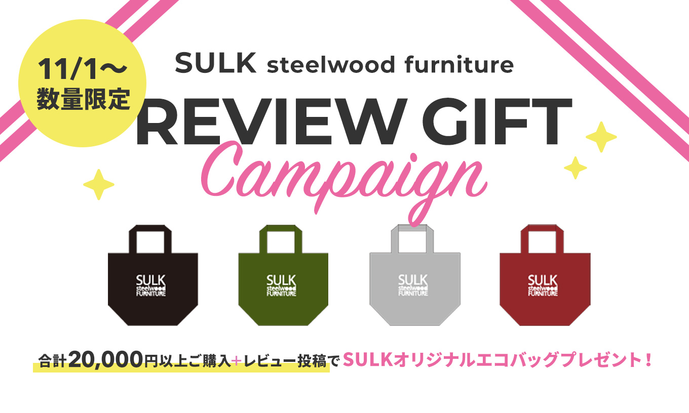 SULK steelwood furniture レビュープレゼントキャンペーン