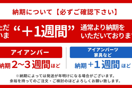 写真：家具販売 ｜ 現在の納期について（＋1週間）